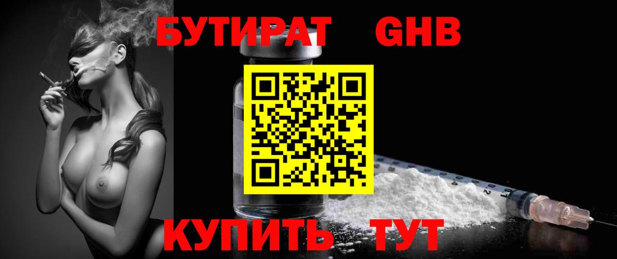 Бутират оксибутират  Вход с VPN  Крымск 