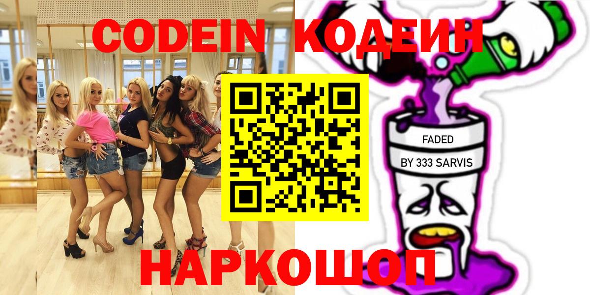 Кодеин Purple Drank  Вход с VPN  Крымск  Кодеиновый сироп Lean напиток Lean (лин) 